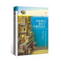 你的努力，是为了不辜负自己