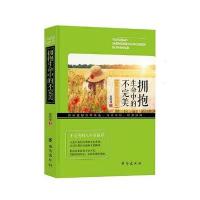 不抱怨的世界：拥抱生命中的不完美