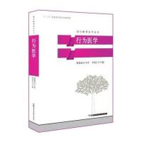 现代精神医学丛书:行为医学
