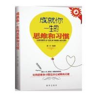 成就你一生的思维和习惯
