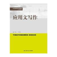 应用文写作(21世纪高职高专规划教材 公共课系列)