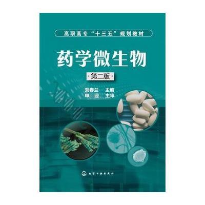 药学微生物(刘春兰)(第二版)