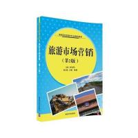 旅游市场营销(第2版)/高职高专旅游类专业精品教材