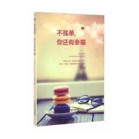 不孤单，你还有幸福