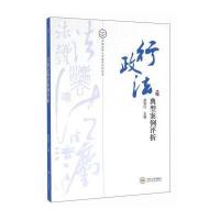 行政法典型案例评析