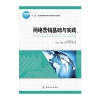 网络营销基础与实践