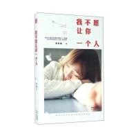 我不愿让你一个人