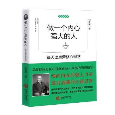 做一个内心强大的人：每天读点荣格心理学