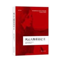 风云人物采访记Ⅱ