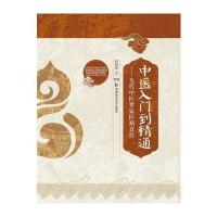 中医入门到精通——九代中医世家医病真传