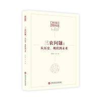 复兴之路：智库建设丛书——三农问题：从历史、现状到未来