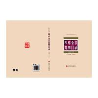 四库全书简明目录