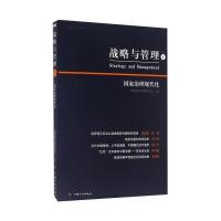 战略与管理1 国家治理现代化