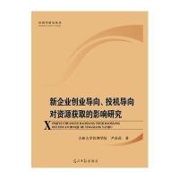 新企业创业导向、投机导向对资源获取的影响研究
