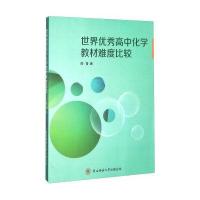 世界高中化学教材难度比较