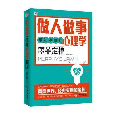 做人做事不能不懂的心理学：墨菲定律