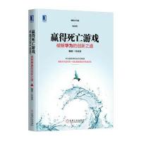 赢得死亡游戏：破解华为的创新之道