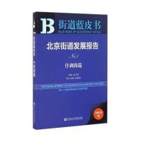 北京街道发展报告 No 1 什刹海篇(2016版)