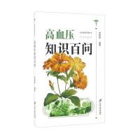 高血压知识百问