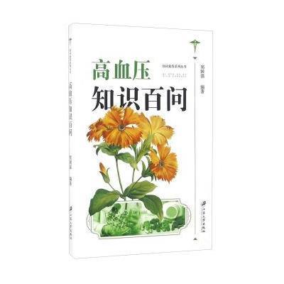 高血压知识百问