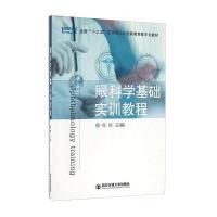 眼科学基础实训教程