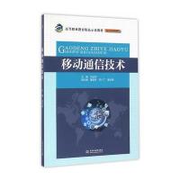 移动通信技术(高等职业教育精品示范教材(电子信息课程群))