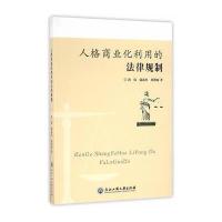 人格商业化利用的法律规制