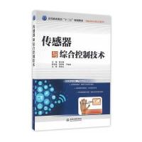 传感器与综合控制技术