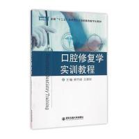 口腔修复学实训教程