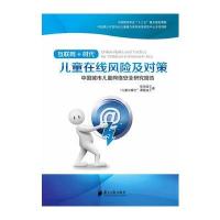 中国城市儿童网络安全研究报告——互联网+时代儿童在线风险及对策
