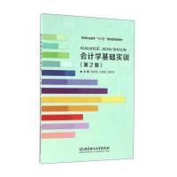 会计学基础实训(第2版)