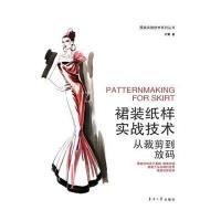 裙装纸样实战技术——从裁剪到放码