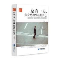 总有一天，你会感谢曾经的自己