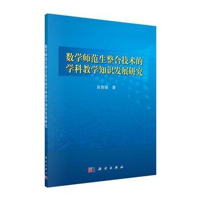 数学师范生整合技术的学科教学知识发展研究