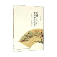 相伴一生的中国智慧锦语：每日五句，练就通达人生