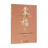 幸福八讲：一个文学教授的人生哲学课