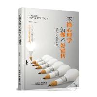 不懂心理学就做不好销售