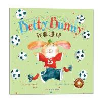 贝蒂兔品格培养图画书：我要进球