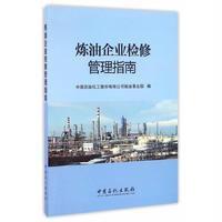 炼油企业检修管理指南