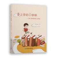 爱上学的小快快——博士妈妈的育儿散记