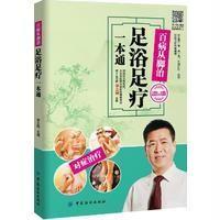 百病从脚治 足浴足疗一本通