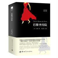 巴黎圣母院 当代翻译家郑克鲁力作 法汉对照全译加注释本