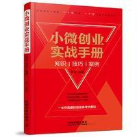 小微创业实战手册：知识、技巧、案例