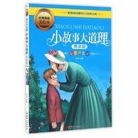 小故事大道理(男孩版)