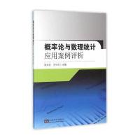 概率论与数理统计应用案例评析