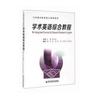 学术英语综合教程/大学通识教育核心课程教材
