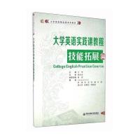 大学英语实践课教程(技能拓展篇)/大学英语精品课系列教材