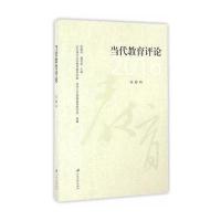当代教育评论 第3辑