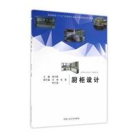 (设计师系列规划教材)厨柜设计