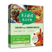 亲子厨房 花式中餐-美食女神Ousgoo吴佩琦的中餐拿手菜
